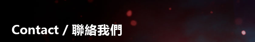 聯絡我們