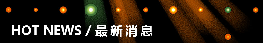 最新消息