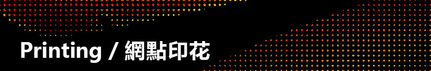 網點印花