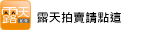 露天拍賣