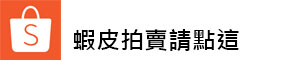蝦皮拍賣